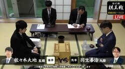 羽生善治九段、若手・佐々木大地五段の挑戦受ける 対局開始／将棋・棋王戦挑戦者決定T