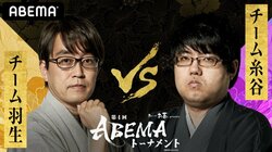 本戦トーナメント開幕！チーム羽生 対 チーム糸谷 ファン予想はチーム糸谷勝利が59.1％／将棋・ABEMAトーナメント