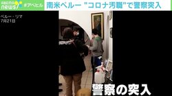 「230万円でICUベッド確保」 ペルー“コロナ汚職”で警察が突入