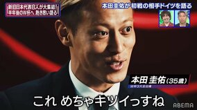 本田圭佑、初戦ドイツ「めっちゃキツイっすね」の理由 ドイツでプレーする田中碧、板倉らの反応は？