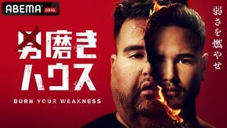 【ABEMA】“日本一のメンズコーチ”として人気を誇るYouTuber・ジョージが手がける特別番組『男磨きハウス』放送決定…“38歳子供部屋おじさん”ら“崖っぷち男”5人を共同生活で徹底コーチング