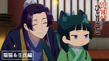 アニメ『薬屋のひとりごと』Web特別PV‐猫猫＆壬氏編‐が解禁
