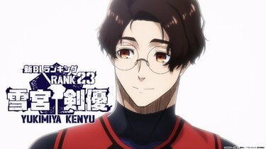 アニメ「ブルーロック」雪宮剣優の声優や身長、誕生日は？モデルの仕事が趣味の美少年 | アニメニュース | アニメフリークス