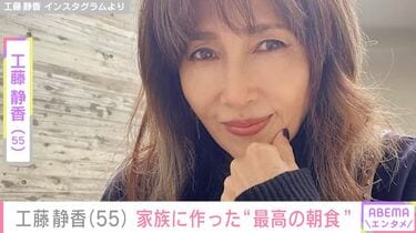 すんごい豪邸”自宅が話題・工藤静香（55）、家族に作った“最高の朝食