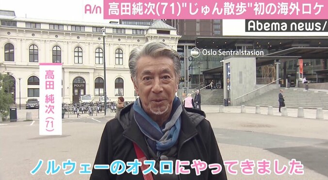 高田純次『じゅん散歩』ノルウェーで初の海外ロケ　女性に「ジュンジ・タカダ、ユーノー？」 1枚目