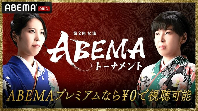 「第2回女流ABEMAトーナメント」16日からABEMA PPV ONLINE LIVEで配信 1枚目