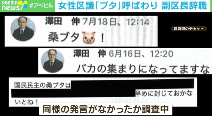 女性区議に「ブタ」「早めに封じておかないとね！」誹謗中傷で渋谷副区長が辞職 渦中の区議が生出演で実態を明かす 1枚目