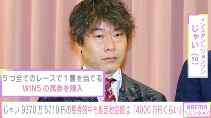 インスタントジョンソン・じゃい、9000万超えの馬券が的中も「素直に喜べない気持ち」 1枚目