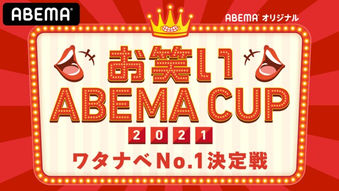 四千頭身・後藤「獲っておかないとまずい」本日18時30分より『お笑いABEMA CUP2021～ワタナベNo.1決定戦』生配信 3枚目