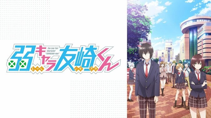 【写真・画像】新アニメ『弱キャラ友崎くん 2nd STAGE』ABEMAで地上波同時・単独先行配信！放送直前特番の生配信も決定　2枚目