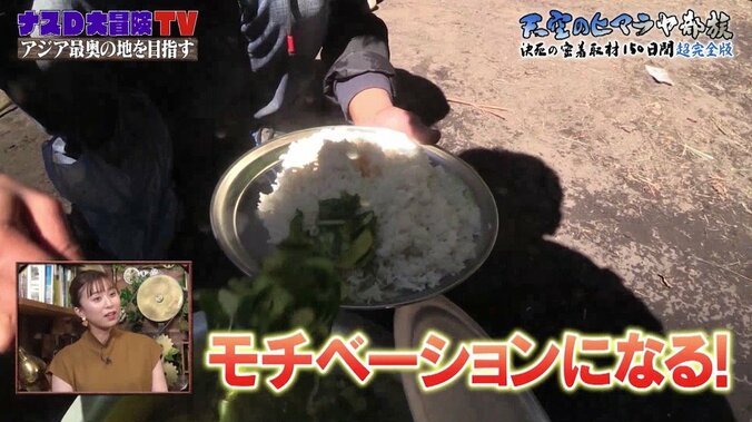 ヒマラヤの“超過酷旅”でも食事中はみんなが笑顔！飯テロ映像に「料理はやっぱり大切」「美味しそう」の声 3枚目