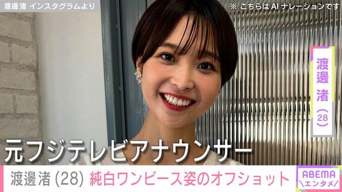 【写真・画像】“水着姿が話題”元フジアナ・渡邊渚（28）、純白のワンピース姿でほほえむ撮影現場でのオフショット　1枚目