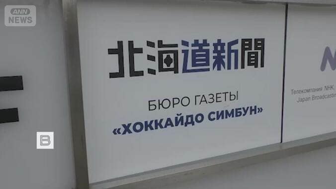 【情報まとめ】北海道新聞記者をスパイ容疑で逮捕、支局に家宅捜索　ロシア外務省「特派員を情報収集に利用しようとしたことは遺憾」　茂木外務大臣「邦人保護に万全期す」 3枚目