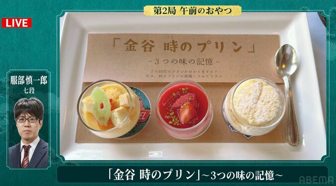 どの時代のプリン？服部七段が注文した「金谷 時のプリン〜3つの時の記憶〜」