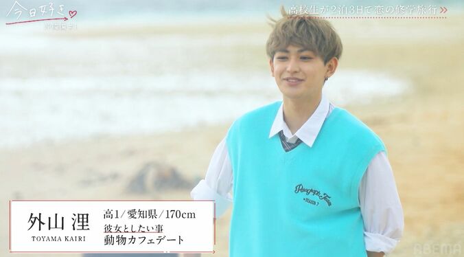 一度フラれた憧れの女子と再会、高1男子「めっちゃ会いたかった！」みんなの前で大胆告白『今日好き』沖縄編スタート 9枚目