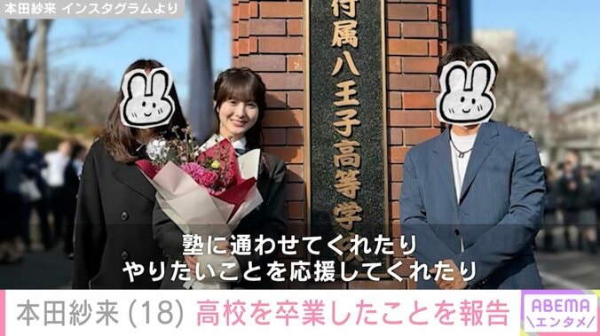 【写真・画像】本田紗来、高校卒業を報告「偏差値68!?」「顔もスタイルも頭脳も全部最強すぎて」と反響　2枚目