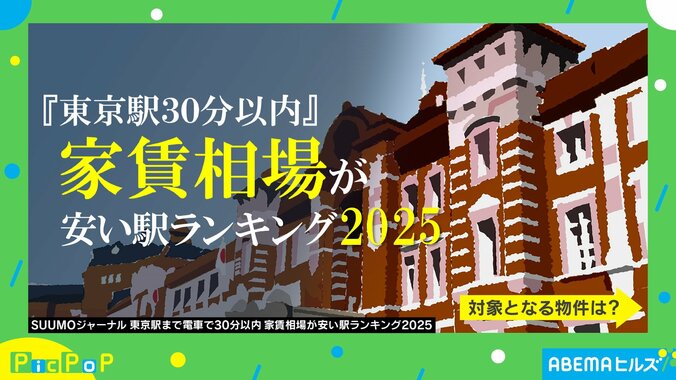 『東京駅まで30分以内 家賃相場が安い駅ランキング』