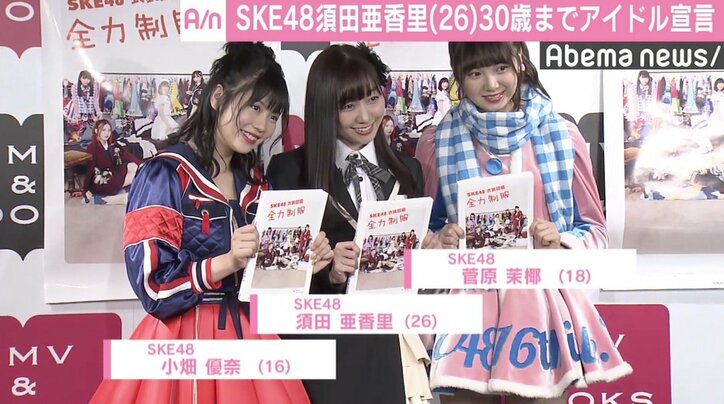 SKE48須田亜香里、同い年・柏木由紀に「いつまでやるんだろう？」  30歳までアイドル宣言