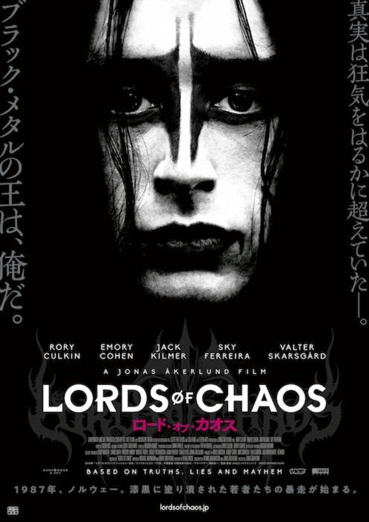 教会連続放火から殺害事件へ…ブラックメタルバンド「メイへム」の血塗られた青春映画『ロード・オブ・カオス』予告映像