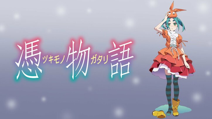 【写真・画像】「〈物語〉シリーズ」公式チャンネルが再びOPEN!第1作『化物語』、劇場版三部作『傷物語』から最新作『業物語』までを一挙放送 13枚目