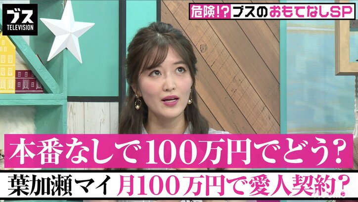 葉加瀬マイ、愛人契約を持ちかけられる「本番なしで100万円」