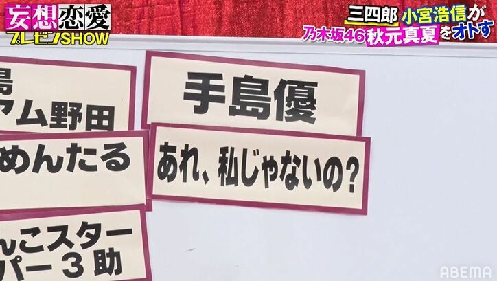 三四郎・小宮、秋元真夏をオトすために手島優を何度も振る！？壮大な妄想計画を熱弁
