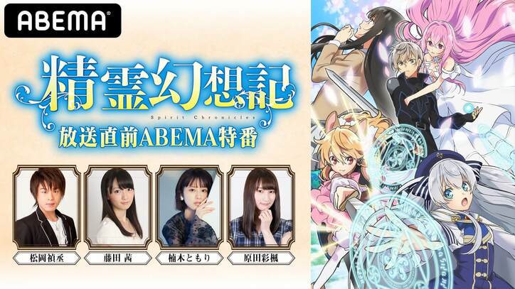 アニメ『精霊幻想記』7月7日夜10時からABEMAでWEB単独先行配信スタート！特別番組の生配信も決定