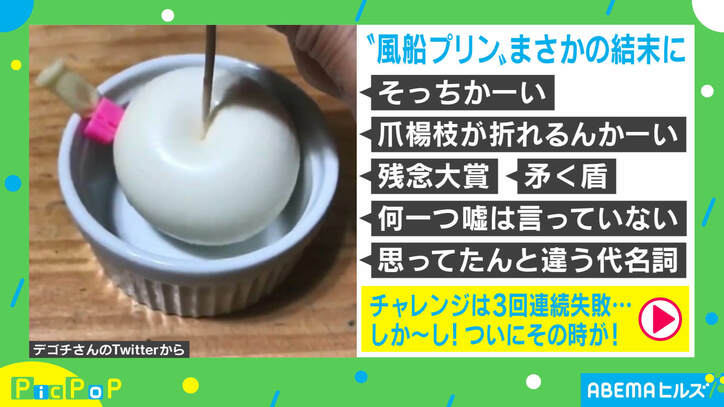 風船プリン をスローで割る動画に約260万回再生の反響 思ってたんと違う そっちかーい 国内 Abema Times