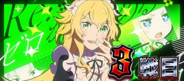 【写真・画像】スロット『リゼロ2』のスペック・打ち方｜天井やゾーンについても解説　22枚目