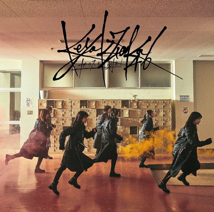 欅坂46「ガラスを割れ！」のジャケ写が公開