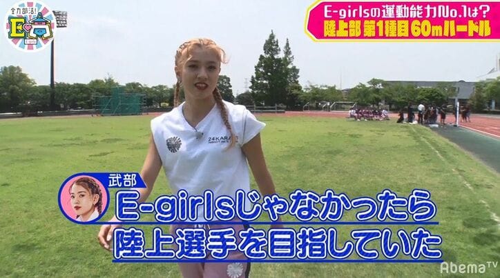武部柚那「E-girlsじゃなかったら陸上選手目指してた」小6で100m走14秒台の記録を持つ圧倒的な速さにメンバーも驚き
