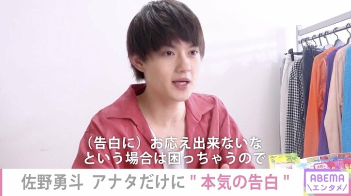 佐野勇斗 “相手からされたい理想の告白は…文面なり手紙なり電話なりがいい“