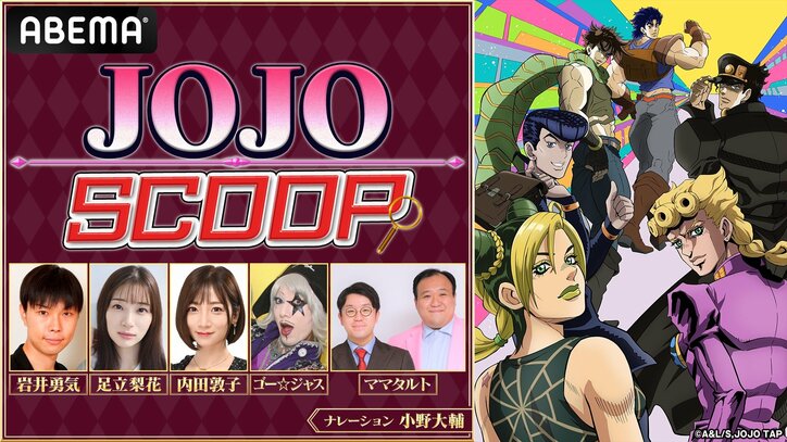 【写真・画像】『ジョジョの奇妙な冒険』特番『JOJO SCOOP』が4月12日放送！岩井勇気＆足立梨花ら出演、小野大輔がナレーション担当　1枚目