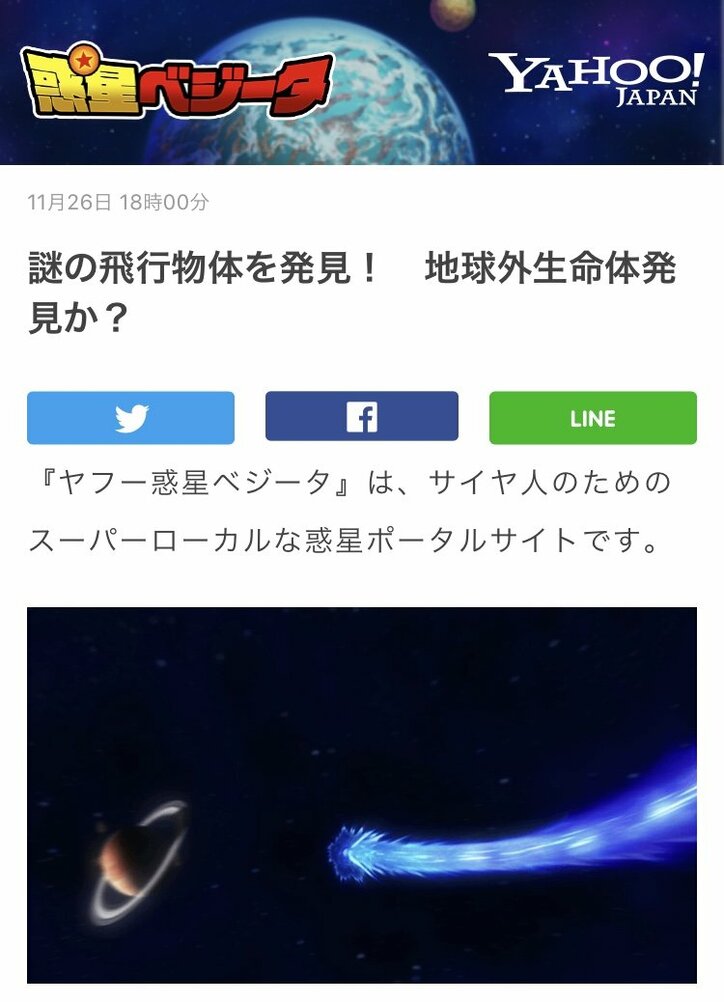サイヤ人のためのポータルサイト「ヤフー惑星ベジータ」が誕生