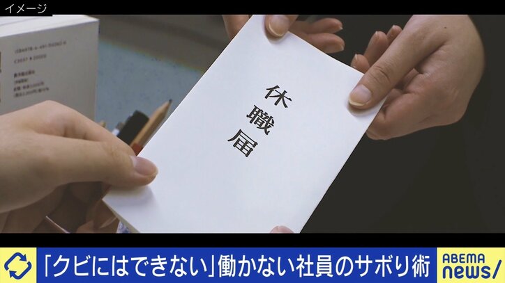 【写真・画像】“静かな退職” 当事者に聞く働かない理由「頑張っても給料が上がらない…」「仕事してる感をいかに出すか」 雇用者側の悩み｢クビにはできない」“採用してはいけない人"を見抜くには　1枚目