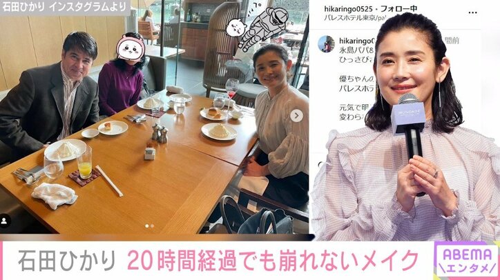 石田ひかり、衝撃行動「家族は引いてました」20時間経っても崩れないメイク姿を披露