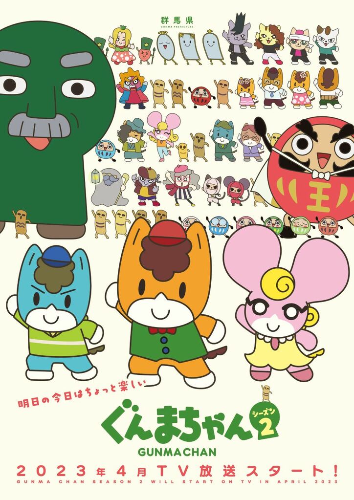 アニメ「ぐんまちゃん」キービジュアル