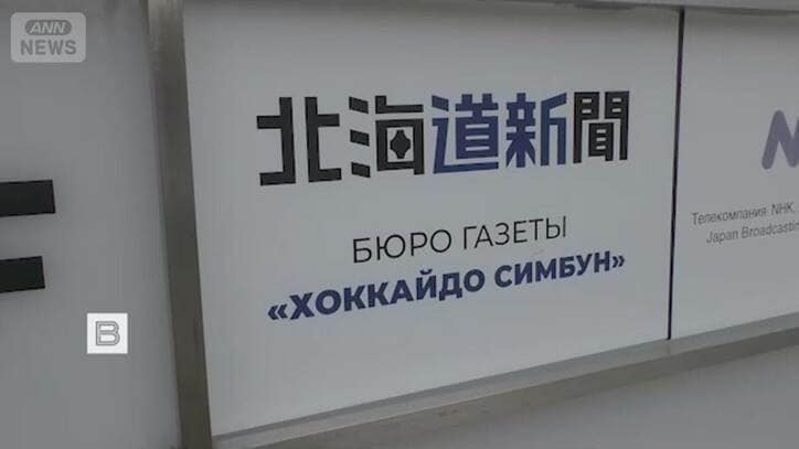 【情報まとめ】北海道新聞記者をスパイ容疑で逮捕、支局に家宅捜索 ロシア外務省「特派員を情報収集に利用しようとしたことは遺憾」 茂木外務大臣「邦人保護に万全期す」