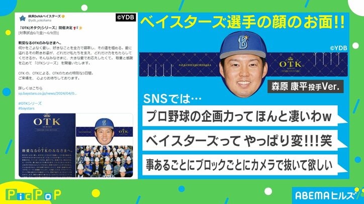 【写真・画像】SNSでは「ベイスターズってやっぱり変！」応援席で森原康平投手が“増殖”！？ 球場がカオスと化した “ある企画”とは？　1枚目