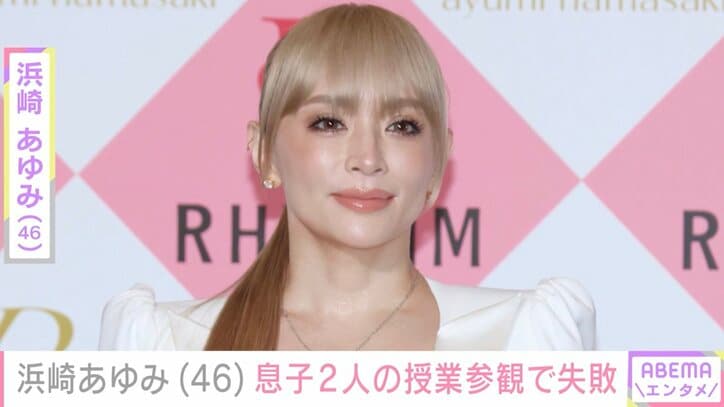 【写真・画像】2児の母・浜崎あゆみ（46）、授業参観コーデで失敗「いつも変な母で本当に申し訳ない」　1枚目