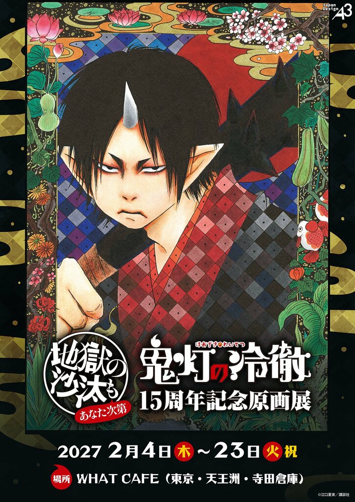 【写真・画像】『鬼灯の冷徹』15周年記念原画展のチケット情報が解禁。11月6日より一般販売スタート　1枚目
