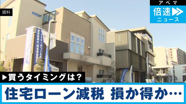 住宅ローン減税見直し 得か損かどっち？