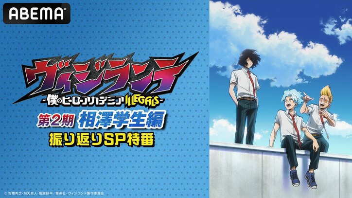 【写真・画像】アニメ『ヴィジランテ』相澤学生編の振り返り特番が2月28日に放送決定！諏訪部順一、小野賢章、吉野裕行ら雄英同期3人組のキャストが集結へ　1枚目