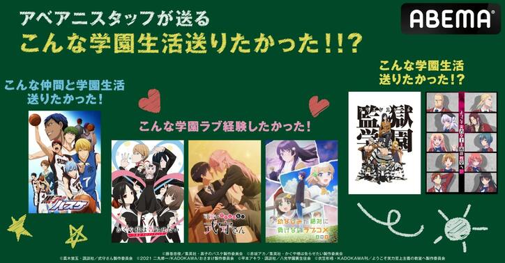 『月刊少女野崎くん』ABEMA新入荷！『黒子のバスケ』『かぐや様』『監獄学園』など学園アニメ全7作品を無料放送