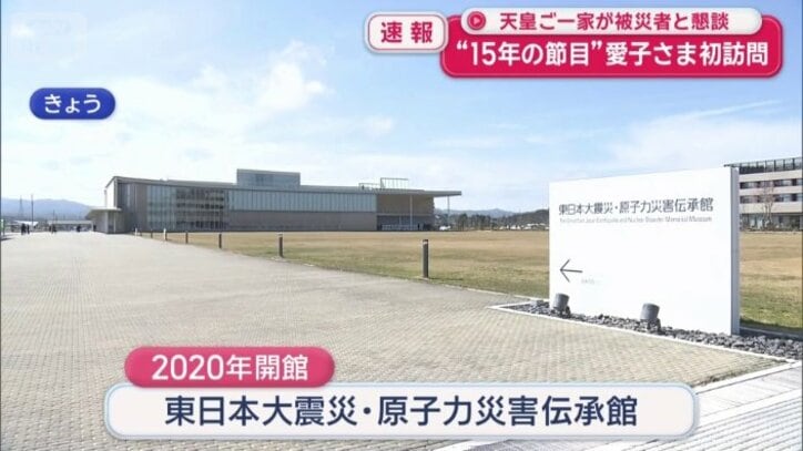 東日本大震災・原子力災害伝承館