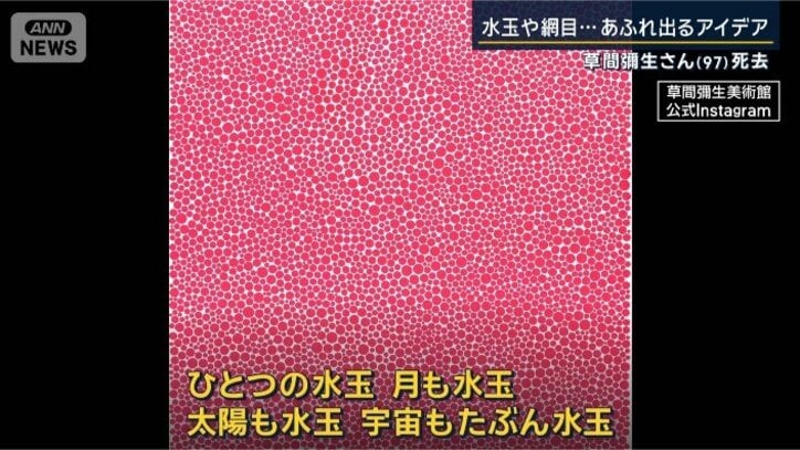 草間彌生さん