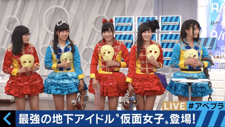 「私たちはブサイク」　最強の地下アイドル・仮面女子が生番組に乱入