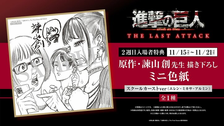 【写真・画像】劇場版「進撃の巨人」完結編、2週目入場者特典は、描き下ろしの「進撃のスクールカースト」のイラストに決定！　1枚目