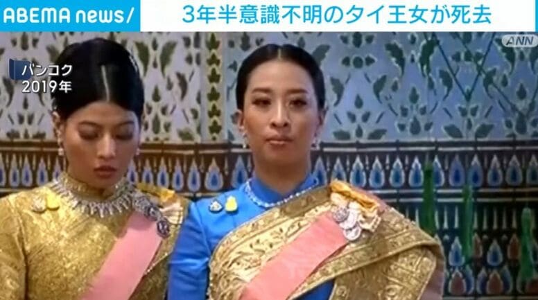 3年半意識不明のタイ王女が死去