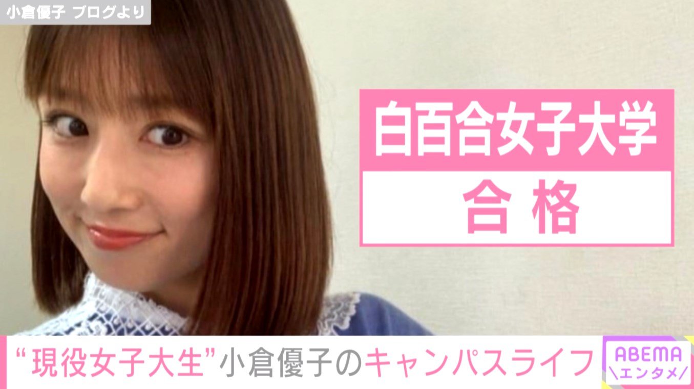 小倉優子　生 小倉優子 現役女子大生のキャンパスライフを明かす「感謝ばかりの1週間でした」 | エンタメ総合 | ABEMA TIMES | アベマタイムズ